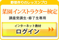 菜園インストラクター検定講座教材ログイン