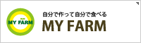 自分で作って自分で食べる「MY FARM」