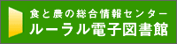 ルーラル電子図書館