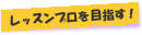 レッスンプロを目指す!